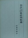 和訳善導大師観経四帖疏