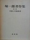 学僧と学僧教育　（堀一郎著作集 第3巻）　