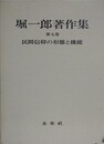 民間信仰の形態と機能　（堀一郎著作集 第7巻）