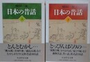 日本の昔話　上下揃