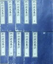 劉向説苑纂註　全20巻全10冊揃