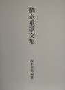 橘糸重歌文集