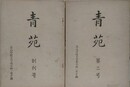 青苑　創刊号、第2号　2冊組　（青山学院大学）