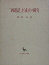 『西遊記』形成史の研究