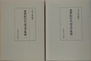 近世紀行日記文学集成 1・2　全2冊揃
