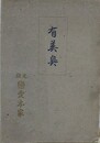有美臭　附「恋愛文学」発売禁止の辞