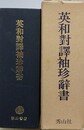 英和対訳袖珍辞書　複製版