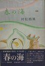 春の海　宮城道雄の芸術とその生涯　 近世名勝負物語