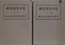 帆足萬里全集　上下揃