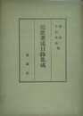 近世著述目録集成　