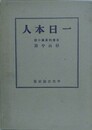 一日本人