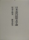 日本近代民俗文学論