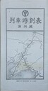 南満州鉄道列車時刻表　満洲線