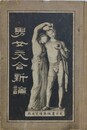 男女交合新論