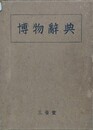 博物辞典