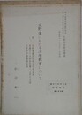 大野藩における洋学教育について　（蘭学資料研究会研究報告 183）