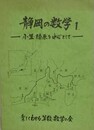 静岡の数学 1　小笠・榛原を中心として