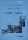写真集　三大地震と人々の暮らし　明治（濃尾）・大正（関東）・現代（阪神・淡路）
