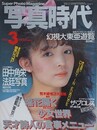 写真時代　1984年3月号