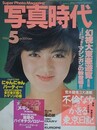 写真時代　1984年5月号