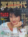 写真時代　1985年1月号
