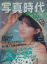 写真時代　1987年8月号