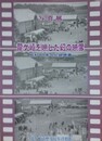 図録　写真集　龍ケ崎を映した幻の映像　昭和10年の記録映画