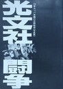 光文社闘争　'70年カッパ争議の中間報告《写真版》