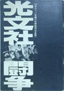光文社闘争　'70年カッパ争議の中間報告《写真版》