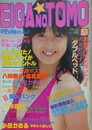 映画の友　1983年9月号