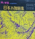 パロディ版　日本お伽噺集　（黒の手帖1971年10月臨時増刊）