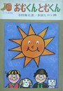 おむくんとむくん　（創作どうわ絵本 2）