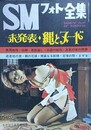 SMフォト全集　1974年8月
