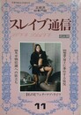 スレイブ通信 Vol.11