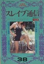 スレイブ通信 Vol.38