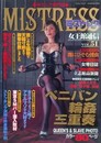 MISTRESS 「女王館通信」 Vol.51　（ミストレス）