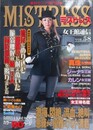 MISTRESS 「女王館通信」 Vol.58　（ミストレス）