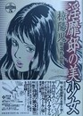 淫靡邸の美少女　（椋陽児作品 第3集）　【続・官能劇画大全 5】