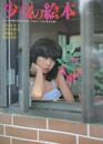 少女の絵本　新鮮美少女写真集