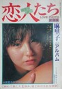 恋人たち　麻里子のアルバム　（LOVE PHOTO 第3集）　（ワイルド映画1981年10月号）　【中村絵美】