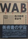 西洋美術書誌考