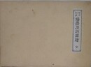 明治新撰　播磨名所図会　全