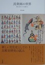 民衆画の世界　欧州と東アジアを比較する