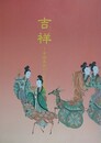 図録　特別展　吉祥　中国美術にこめられた意味