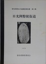 日光例幣四使街道　（群馬県歴史の道調査報告書 第2集）
