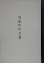 利根川の水運　（群馬県歴史の道調査報告書）