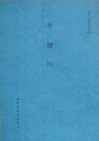 木曽川　（歴史の道調査報告書 33）　（長野県）