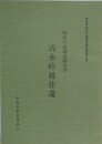 歴史の道調査報告書　清水峠越往還　（群馬県歴史の道調査報告書 第6集）