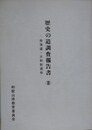 歴史の道調査報告書 2　南海道・大和街道他　（和歌山県）