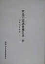 歴史の道調査報告書 3　高野山参詣道 1　（和歌山県）